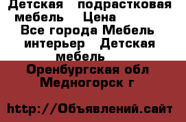 Детская  (подрастковая) мебель  › Цена ­ 15 000 - Все города Мебель, интерьер » Детская мебель   . Оренбургская обл.,Медногорск г.